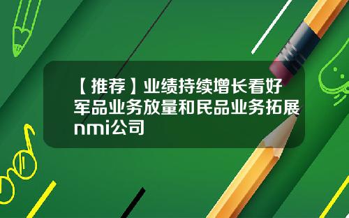 【推荐】业绩持续增长看好军品业务放量和民品业务拓展nmi公司