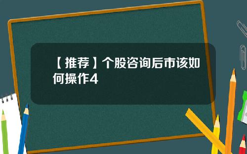 【推荐】个股咨询后市该如何操作4