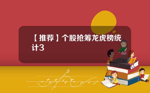 【推荐】个股抢筹龙虎榜统计3
