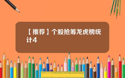 【推荐】个股抢筹龙虎榜统计4