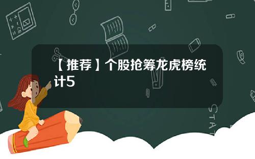 【推荐】个股抢筹龙虎榜统计5