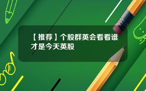 【推荐】个股群英会看看谁才是今天英股