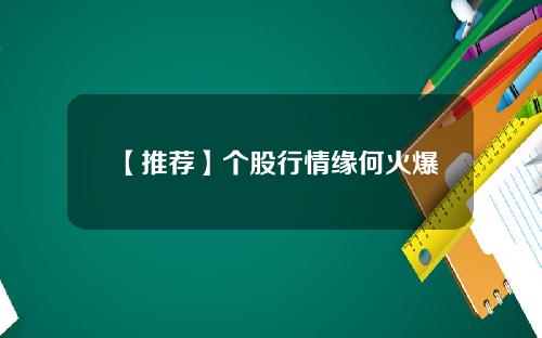 【推荐】个股行情缘何火爆
