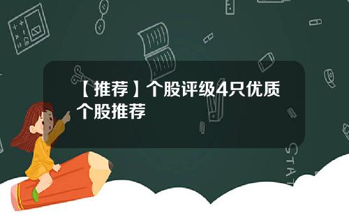 【推荐】个股评级4只优质个股推荐