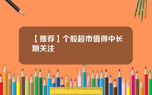 【推荐】个股超市值得中长期关注