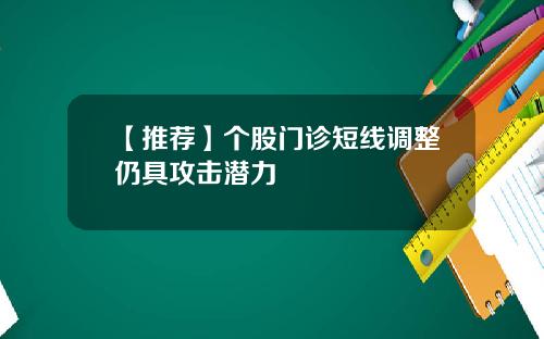 【推荐】个股门诊短线调整仍具攻击潜力