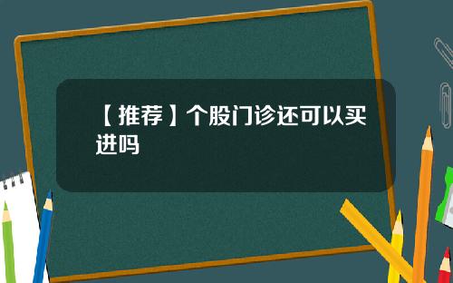 【推荐】个股门诊还可以买进吗