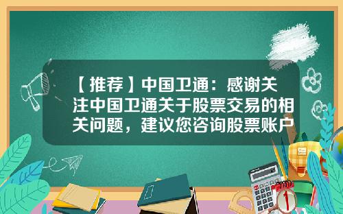 【推荐】中国卫通：感谢关注中国卫通关于股票交易的相关问题，建议您咨询股票账户的开户券商-股票资讯查询系统
