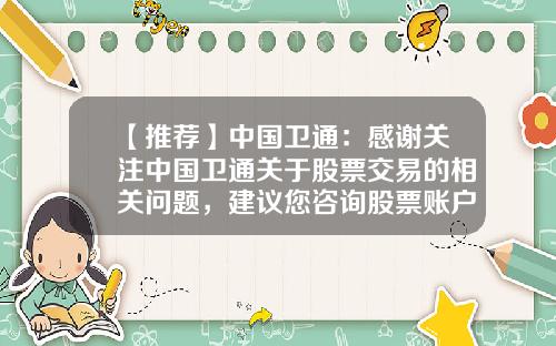 【推荐】中国卫通：感谢关注中国卫通关于股票交易的相关问题，建议您咨询股票账户的开户券商-股票资讯网炒股资讯在哪里看