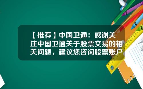 【推荐】中国卫通：感谢关注中国卫通关于股票交易的相关问题，建议您咨询股票账户的开户券商-股票资讯网站大全官网