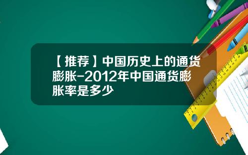 【推荐】中国历史上的通货膨胀-2012年中国通货膨胀率是多少