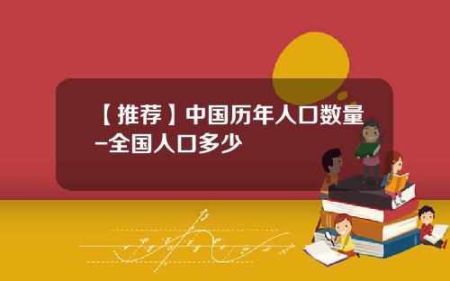 【推荐】中国历年人口数量-全国人口多少