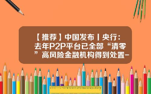 【推荐】中国发布丨央行：去年P2P平台已全部“清零”高风险金融机构得到处置-央行承认的p2p有多少家