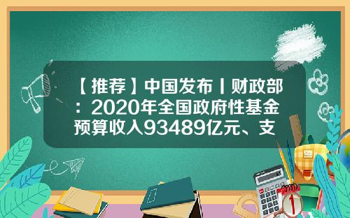 【推荐】中国发布丨财政部：2020年全国政府性基金预算收入93489亿元、支出117999亿元-政府性基金支出