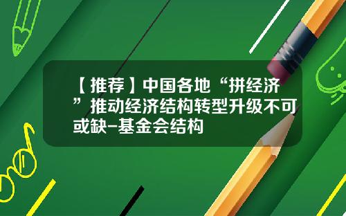 【推荐】中国各地“拼经济”推动经济结构转型升级不可或缺-基金会结构
