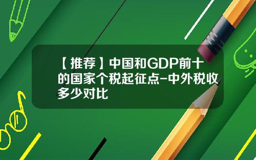 【推荐】中国和GDP前十的国家个税起征点-中外税收多少对比