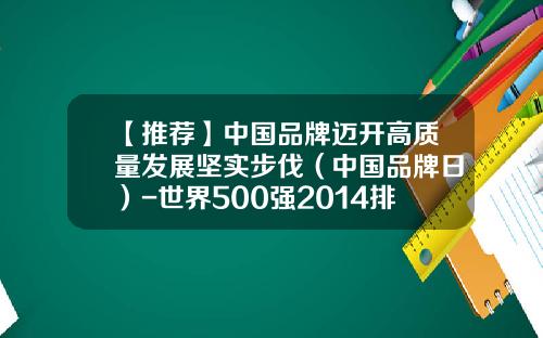 【推荐】中国品牌迈开高质量发展坚实步伐（中国品牌日）-世界500强2014排行榜中国有多少