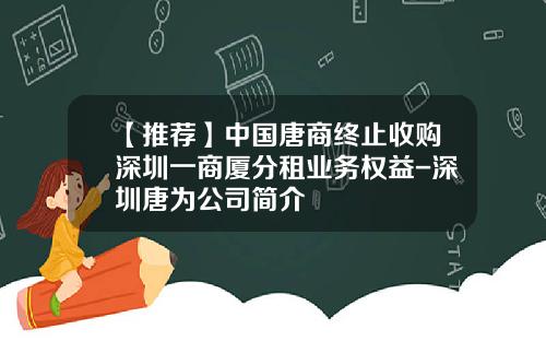 【推荐】中国唐商终止收购深圳一商厦分租业务权益-深圳唐为公司简介