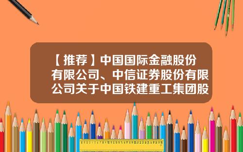 【推荐】中国国际金融股份有限公司、中信证券股份有限公司关于中国铁建重工集团股份有限公司首次公开发行股票并在科创板上市之战略投资者的专项核查报告（上接C24版）-股票资讯网站688009