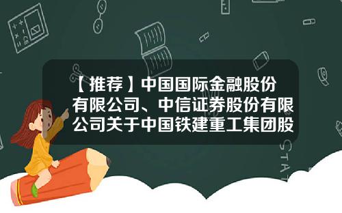 【推荐】中国国际金融股份有限公司、中信证券股份有限公司关于中国铁建重工集团股份有限公司首次公开发行股票并在科创板上市之战略投资者的专项核查报告（下转C25版）-北京三联国际投资有限责任公司