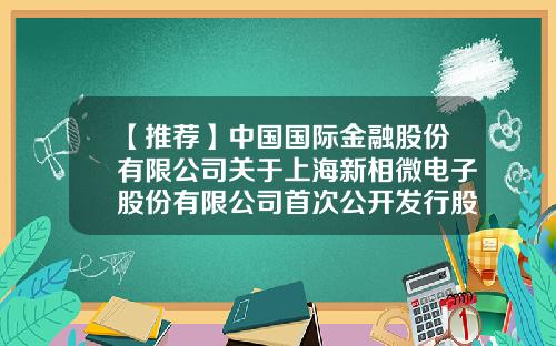 【推荐】中国国际金融股份有限公司关于上海新相微电子股份有限公司首次公开发行股票并在科创板上市之参与战略配售的投资者的专项核查报告-上海股票资讯网站官网电话