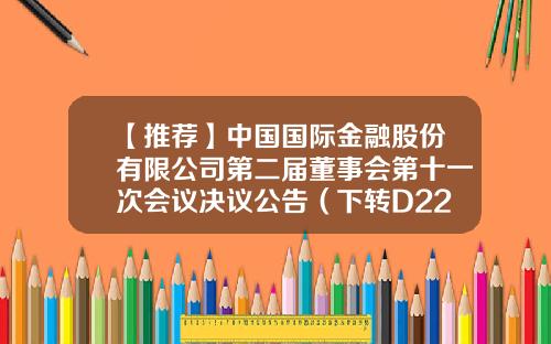 【推荐】中国国际金融股份有限公司第二届董事会第十一次会议决议公告（下转D223版）-2013年4月美元对港币汇率是多少