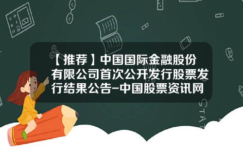 【推荐】中国国际金融股份有限公司首次公开发行股票发行结果公告-中国股票资讯网官网