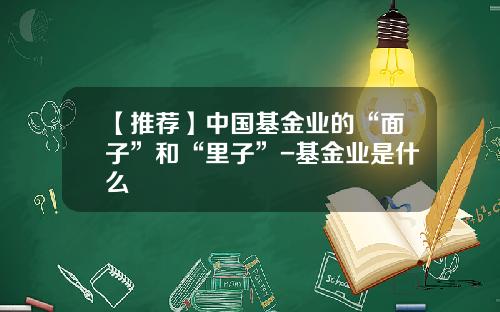 【推荐】中国基金业的“面子”和“里子”-基金业是什么