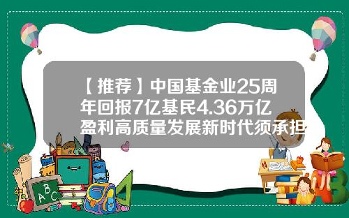 【推荐】中国基金业25周年回报7亿基民4.36万亿盈利高质量发展新时代须承担新使命-华夏基金待遇怎么样