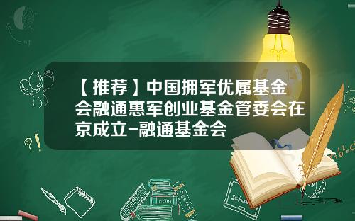 【推荐】中国拥军优属基金会融通惠军创业基金管委会在京成立-融通基金会