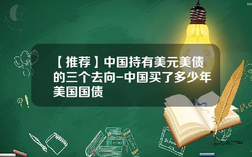 【推荐】中国持有美元美债的三个去向-中国买了多少年美国国债