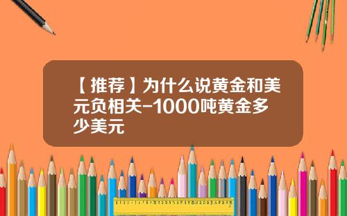 【推荐】为什么说黄金和美元负相关-1000吨黄金多少美元