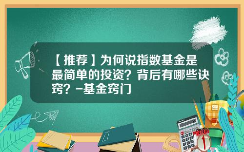 【推荐】为何说指数基金是最简单的投资？背后有哪些诀窍？-基金窍门