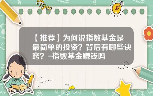 【推荐】为何说指数基金是最简单的投资？背后有哪些诀窍？-指数基金赚钱吗