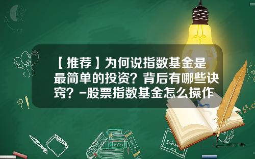 【推荐】为何说指数基金是最简单的投资？背后有哪些诀窍？-股票指数基金怎么操作