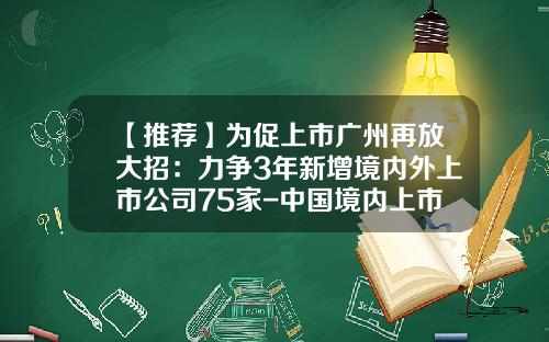 【推荐】为促上市广州再放大招：力争3年新增境内外上市公司75家-中国境内上市公司数量变化