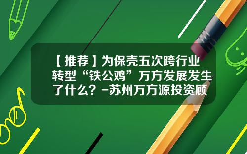 【推荐】为保壳五次跨行业转型“铁公鸡”万方发展发生了什么？-苏州万方源投资顾问有限公司