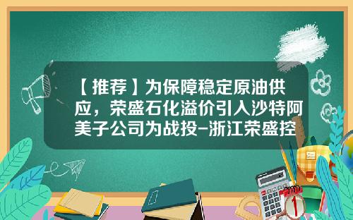 【推荐】为保障稳定原油供应，荣盛石化溢价引入沙特阿美子公司为战投-浙江荣盛控股集团有限公司