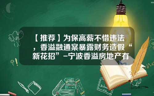 【推荐】为保高薪不惜违法，香溢融通案暴露财务造假“新花招”-宁波香溢房地产有限公司