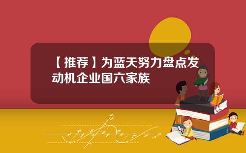 【推荐】为蓝天努力盘点发动机企业国六家族