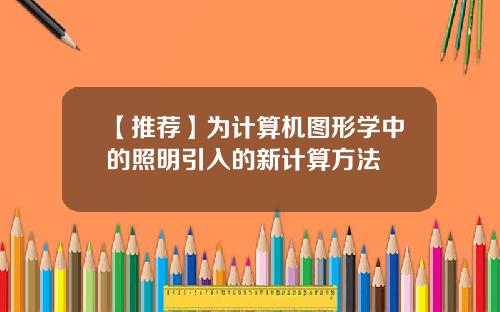 【推荐】为计算机图形学中的照明引入的新计算方法