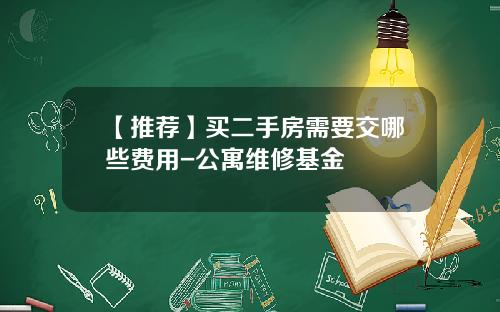 【推荐】买二手房需要交哪些费用-公寓维修基金