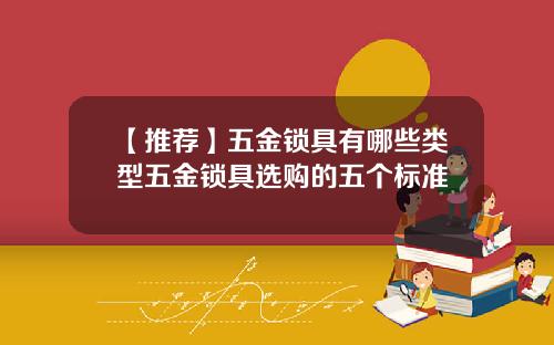 【推荐】五金锁具有哪些类型五金锁具选购的五个标准