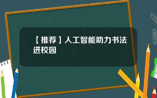 【推荐】人工智能助力书法进校园