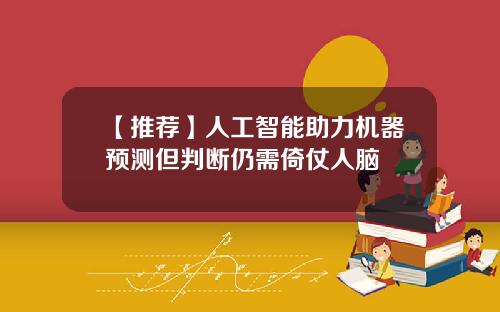 【推荐】人工智能助力机器预测但判断仍需倚仗人脑
