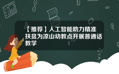 【推荐】人工智能助力精准扶贫为凉山幼教点开展普通话教学