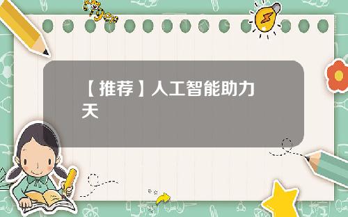 【推荐】人工智能助力預報天氣