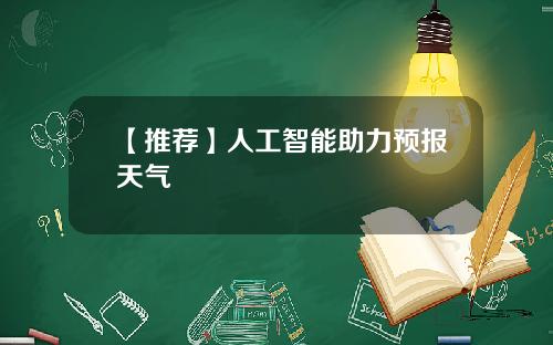 【推荐】人工智能助力预报天气