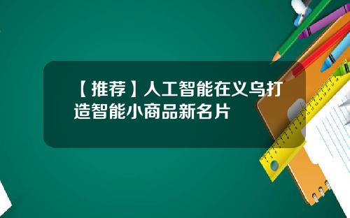 【推荐】人工智能在义乌打造智能小商品新名片