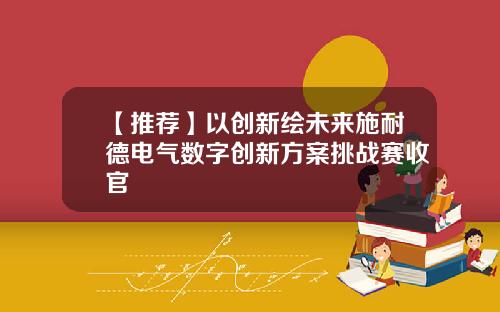 【推荐】以创新绘未来施耐德电气数字创新方案挑战赛收官